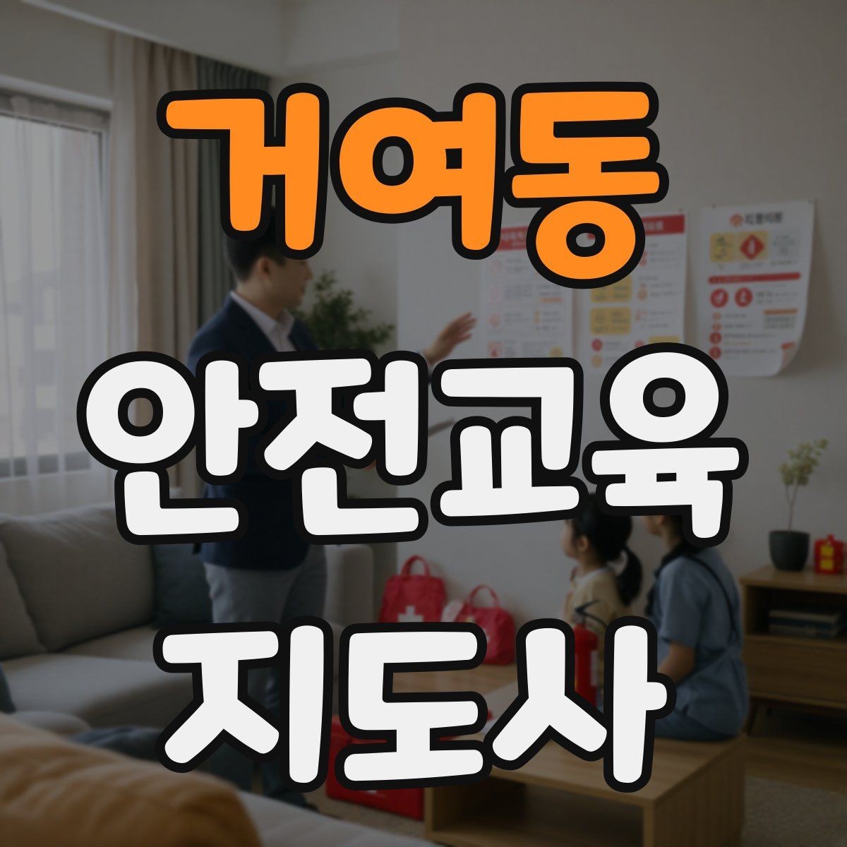 거여동 안전교육지도사 자격증 노년층 대상 안전교육 시 주의할 점