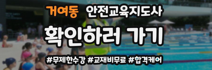 거여동 안전교육지도사 자격증