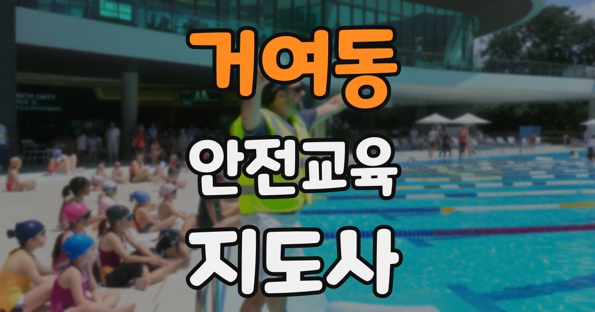 거여동 안전교육지도사 자격증