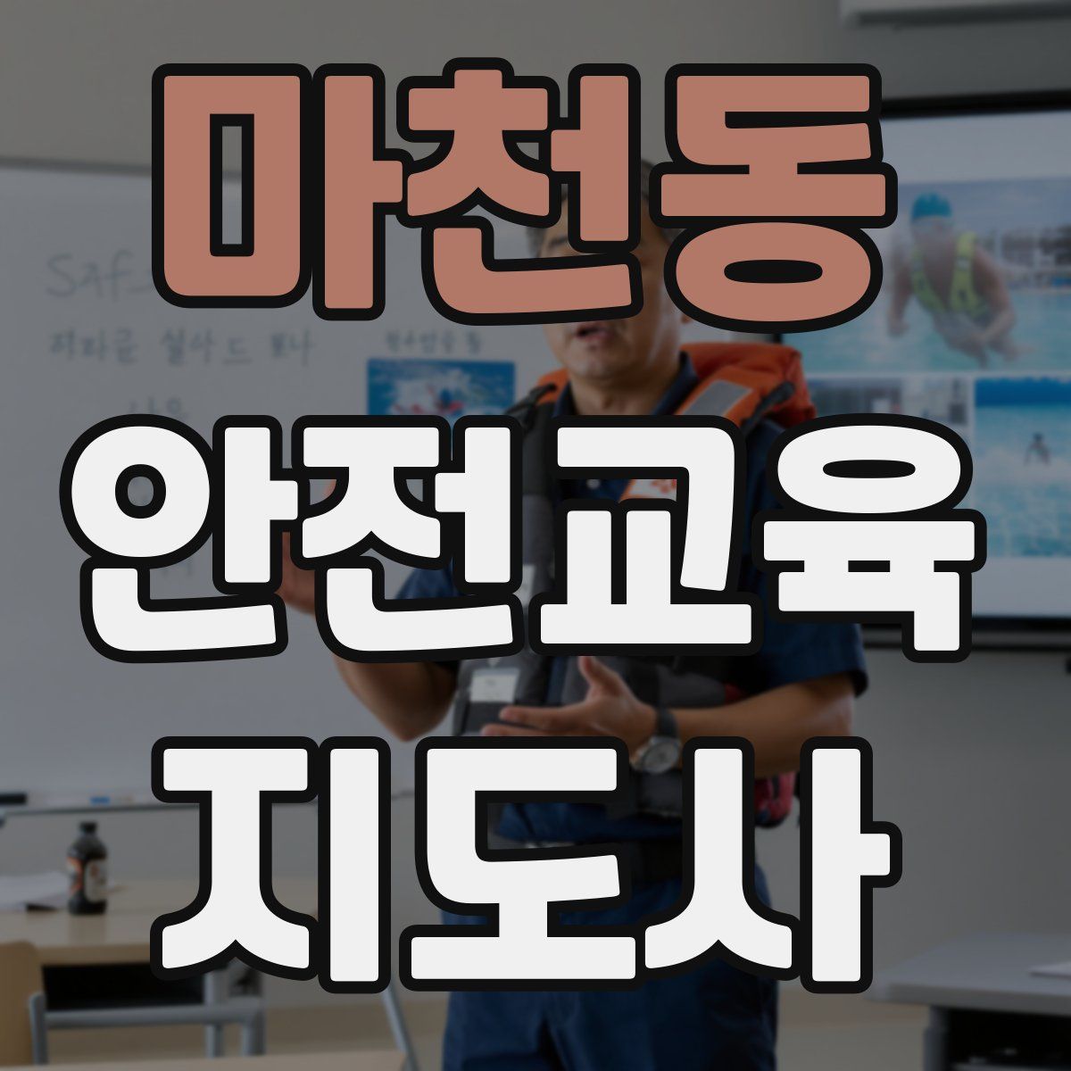 마천동 안전교육지도사 자격증