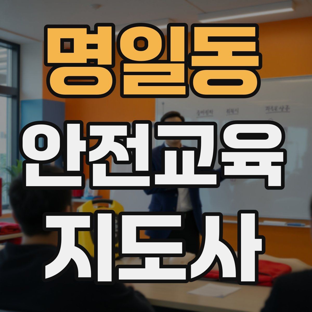 명일동 안전교육지도사 자격증 교육 현장에서 필요한 준비물