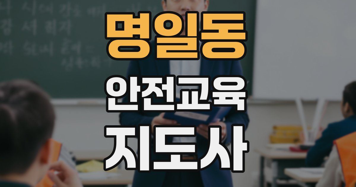 명일동 안전교육지도사 자격증