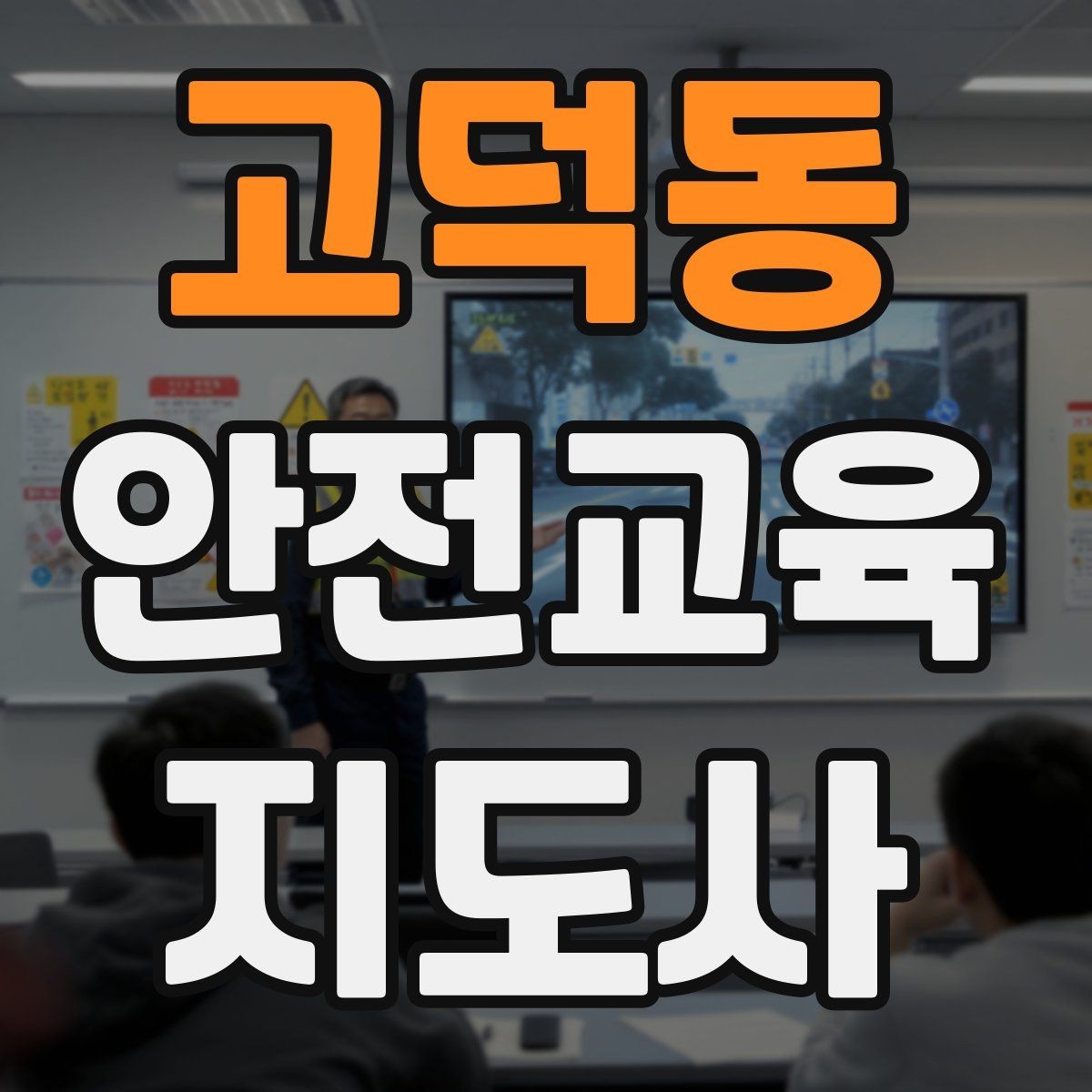 고덕동 안전교육지도사 자격증 교육 프로그램 기획 방법