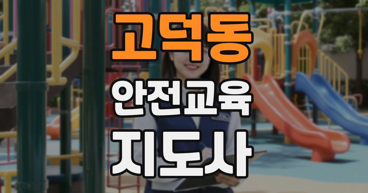 고덕동 안전교육지도사 자격증