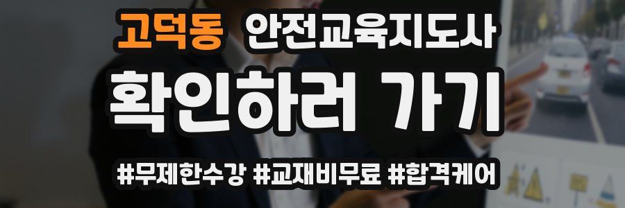 고덕동 안전교육지도사 자격증