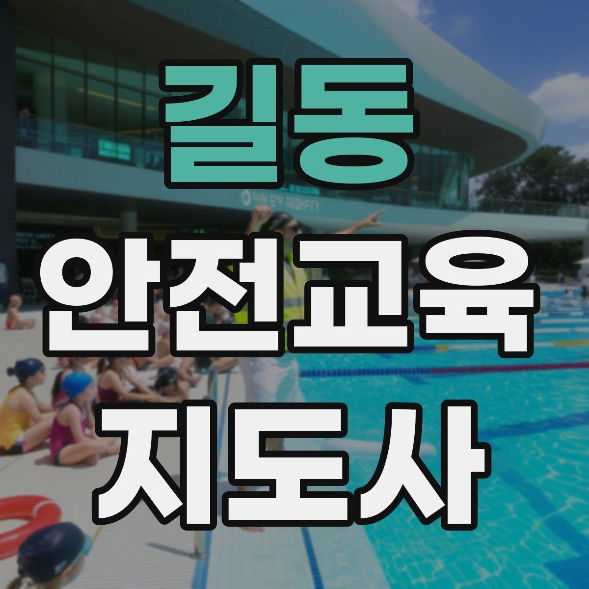 길동 안전교육지도사 자격증 스스로 강의 평가하는 체크리스트
