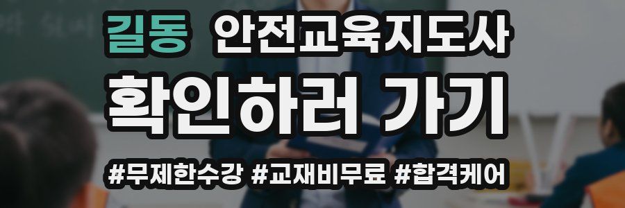 길동 안전교육지도사 자격증