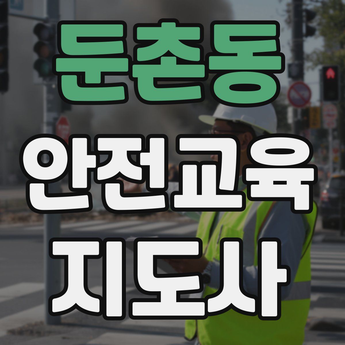 둔촌동 안전교육지도사 자격증