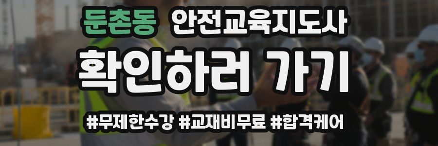 둔촌동 안전교육지도사 자격증