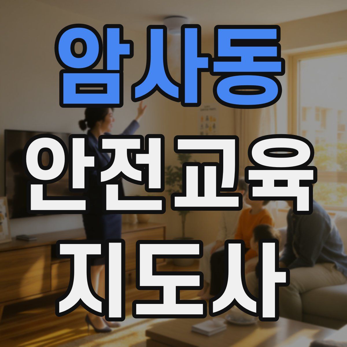 암사동 안전교육지도사 자격증