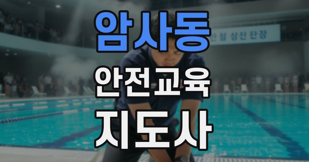 암사동 안전교육지도사 자격증