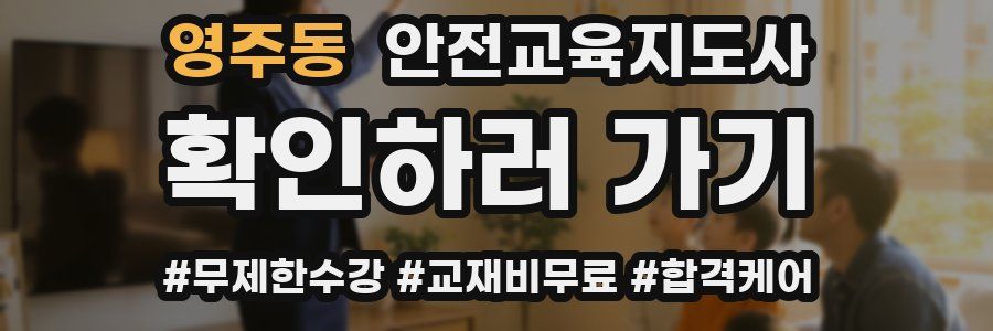 영주동 안전교육지도사 자격증