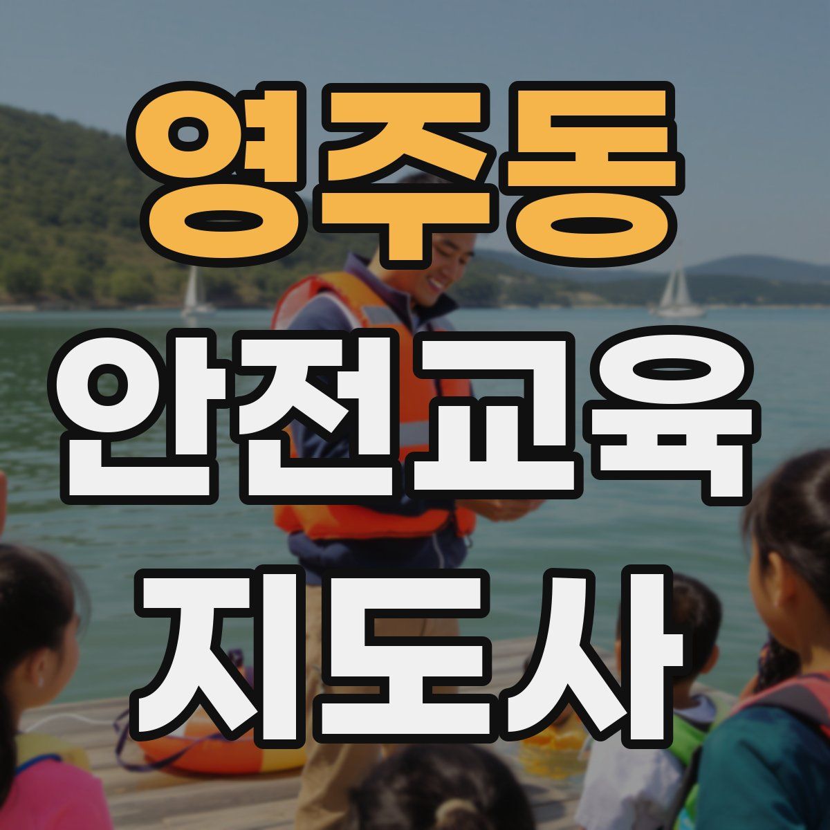 영주동 안전교육지도사 자격증