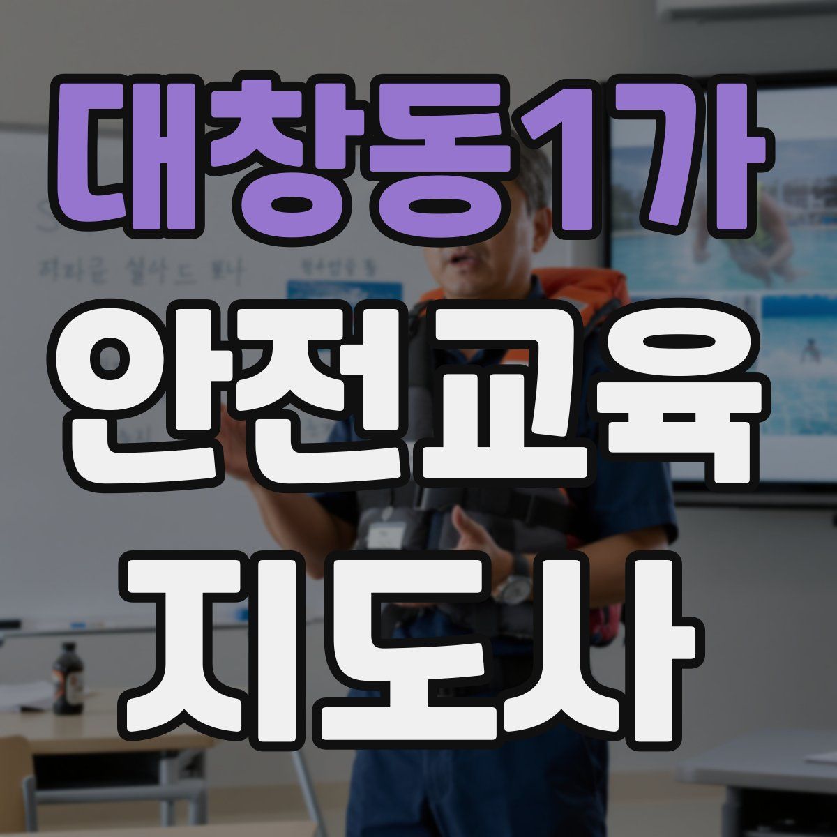 대창동1가 안전교육지도사 자격증