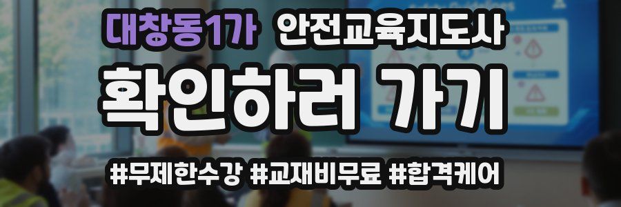 대창동1가 안전교육지도사 자격증