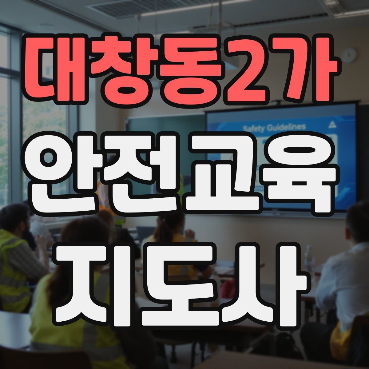 대창동2가 안전교육지도사 자격증 교육 자료 구성 방법