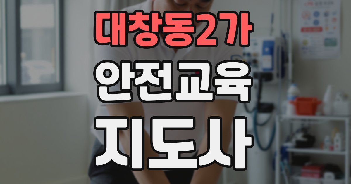 대창동2가 안전교육지도사 자격증