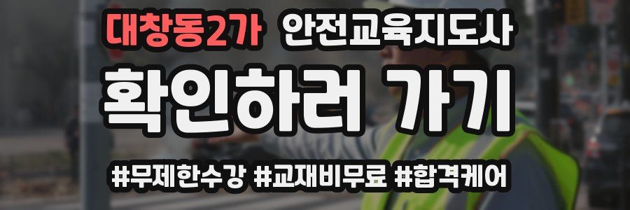 대창동2가 안전교육지도사 자격증