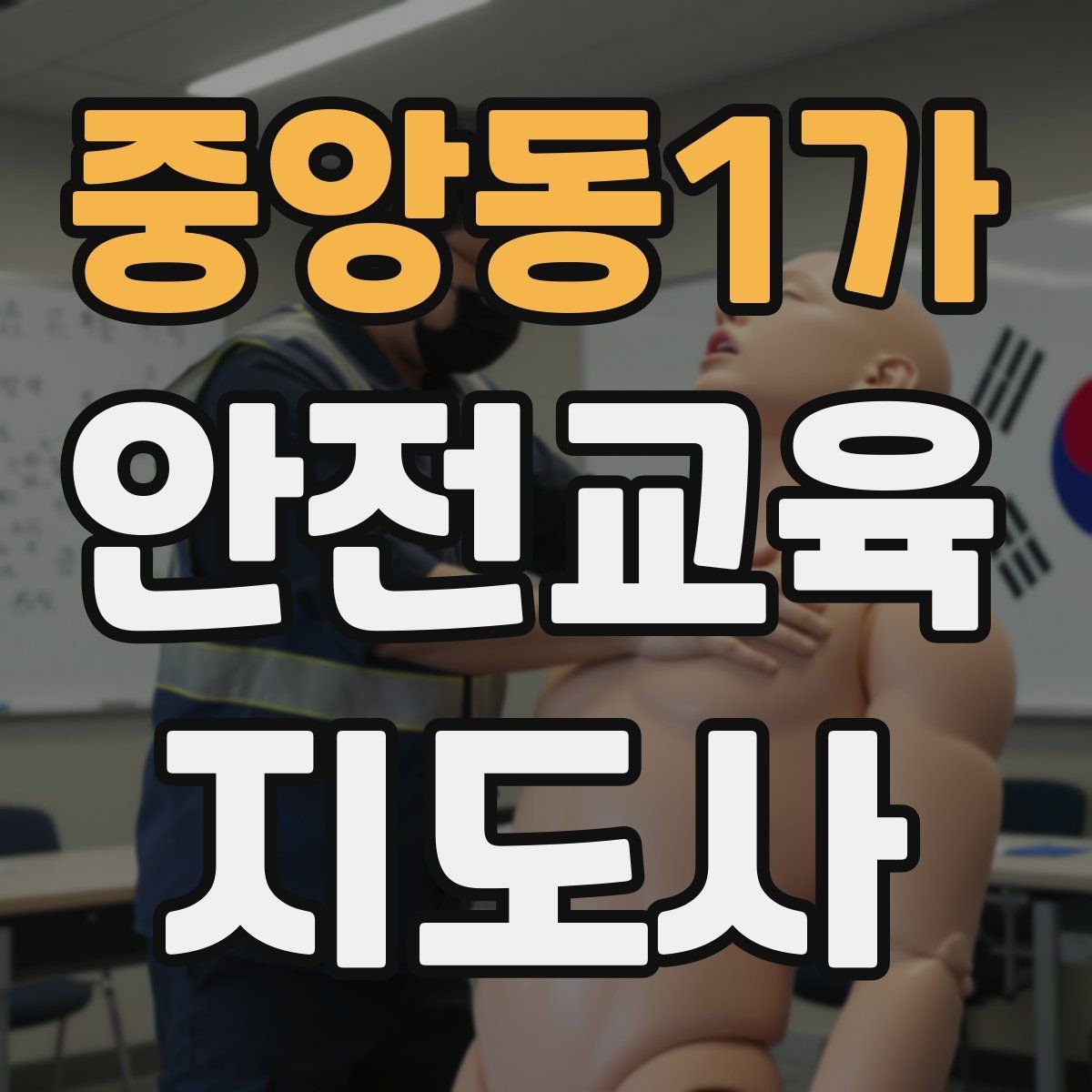 중앙동1가 안전교육지도사 자격증 안전교육 분야 진출 전략