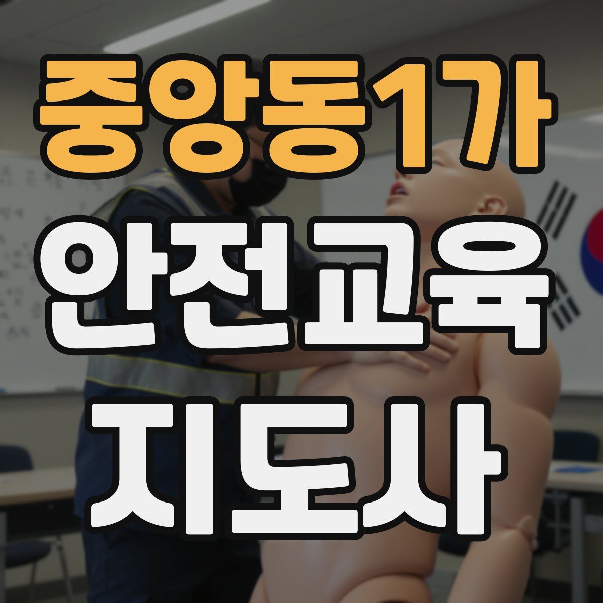 중앙동1가 안전교육지도사 자격증