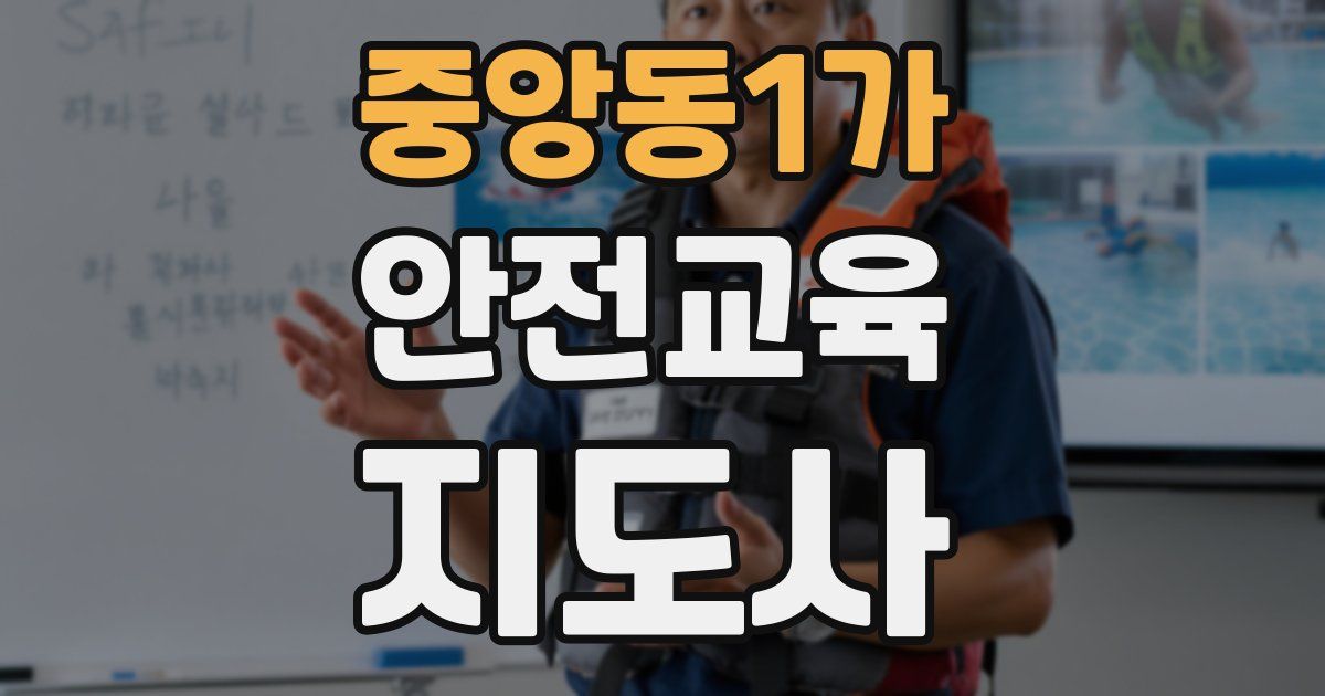 중앙동1가 안전교육지도사 자격증