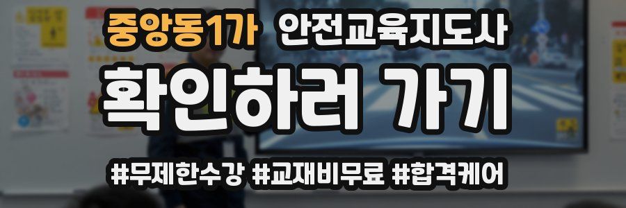 중앙동1가 안전교육지도사 자격증