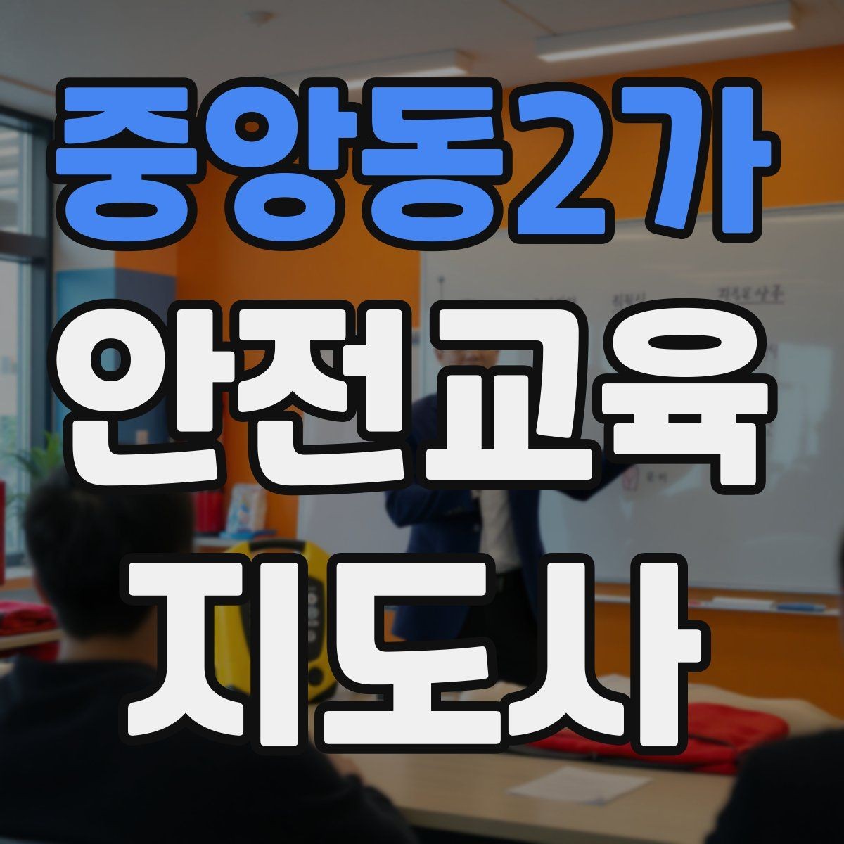 중앙동2가 안전교육지도사 자격증 유치원·어린이집 안전교육과 연결되는 이유