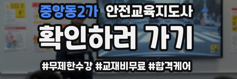 중앙동2가 안전교육지도사 자격증