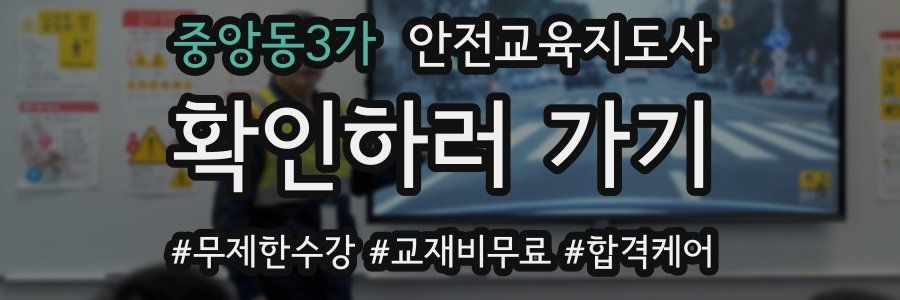 중앙동3가 안전교육지도사 자격증