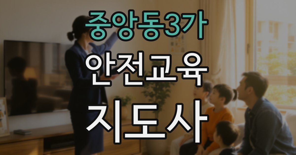 중앙동3가 안전교육지도사 자격증