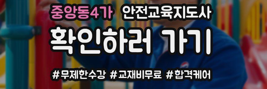 중앙동4가 안전교육지도사 자격증