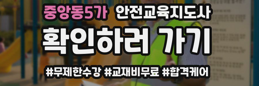중앙동5가 안전교육지도사 자격증