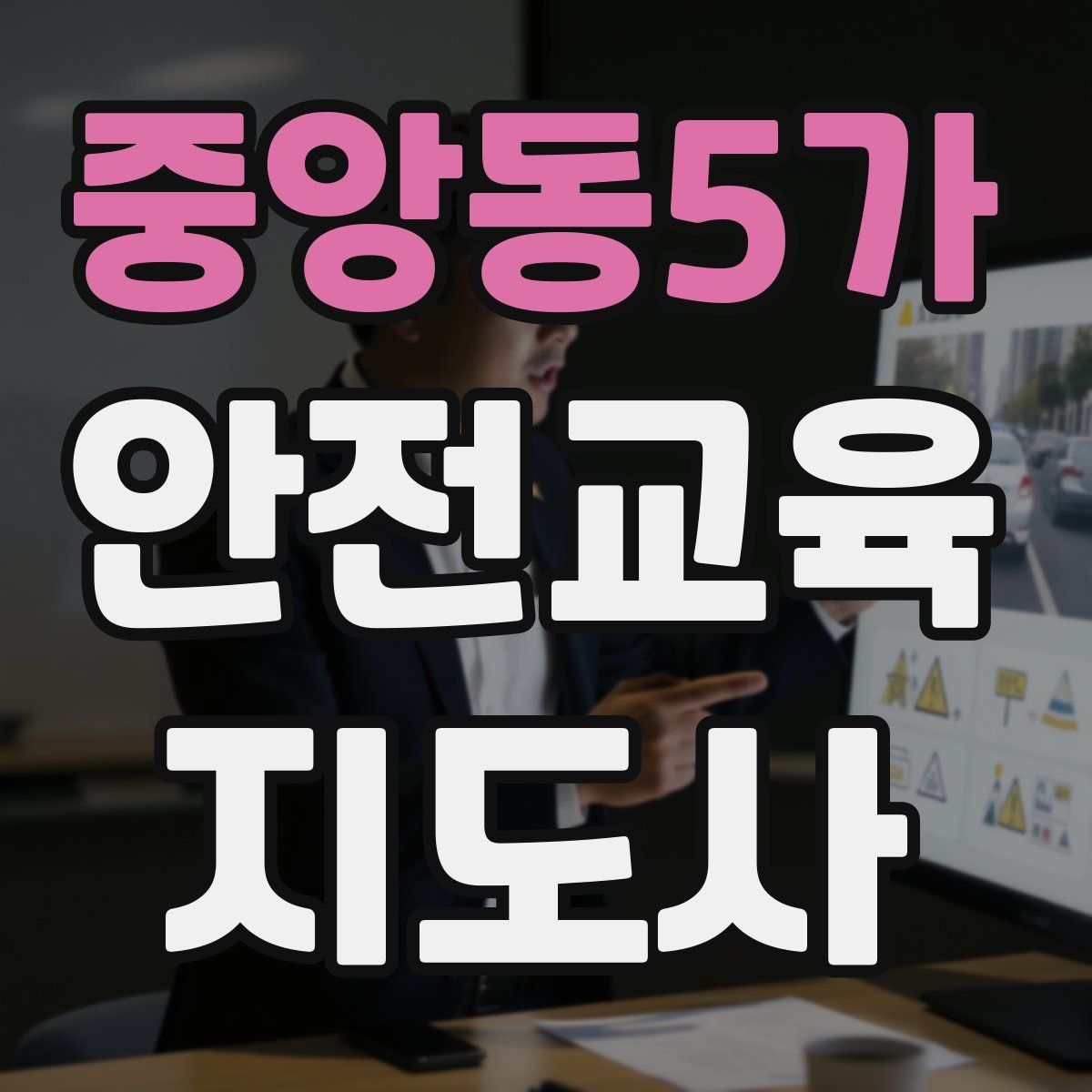 중앙동5가 안전교육지도사 자격증
