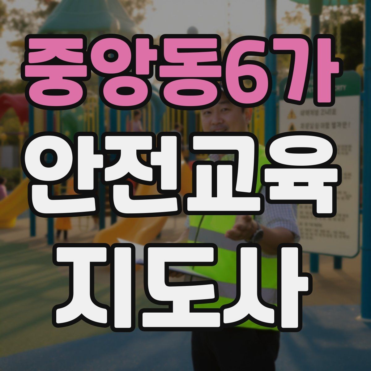 중앙동6가 안전교육지도사 자격증 재난안전 교육 주제를 정하는 기준