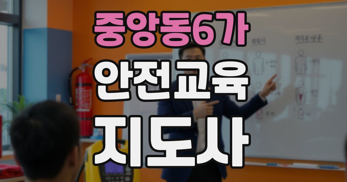 중앙동6가 안전교육지도사 자격증