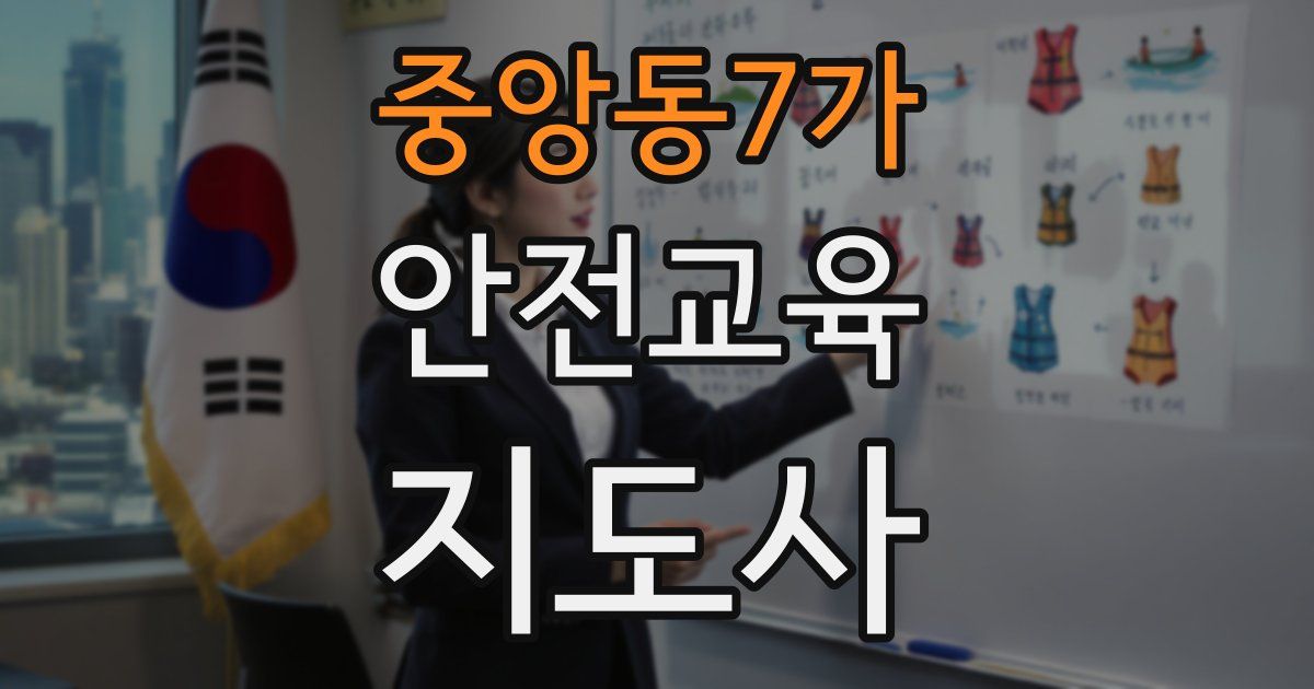 중앙동7가 안전교육지도사 자격증