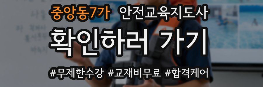 중앙동7가 안전교육지도사 자격증