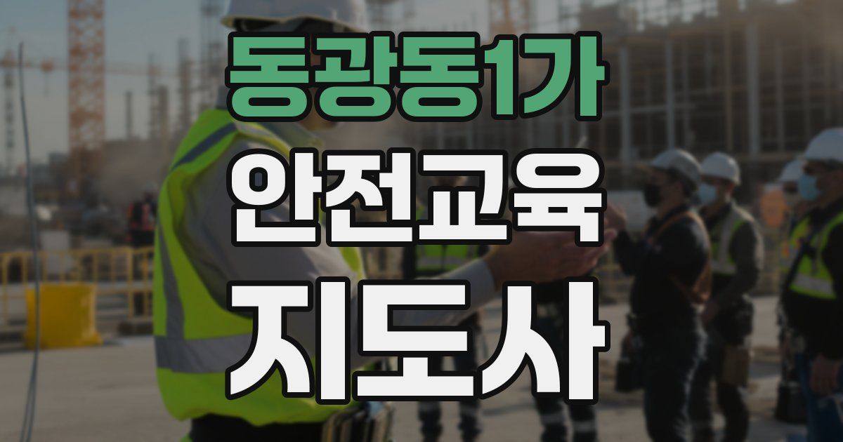 동광동1가 안전교육지도사 자격증