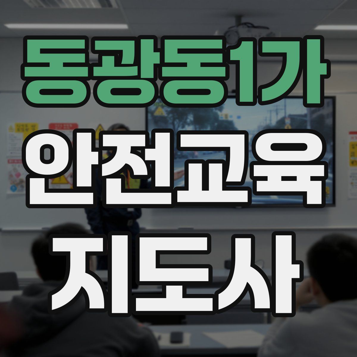 동광동1가 안전교육지도사 자격증