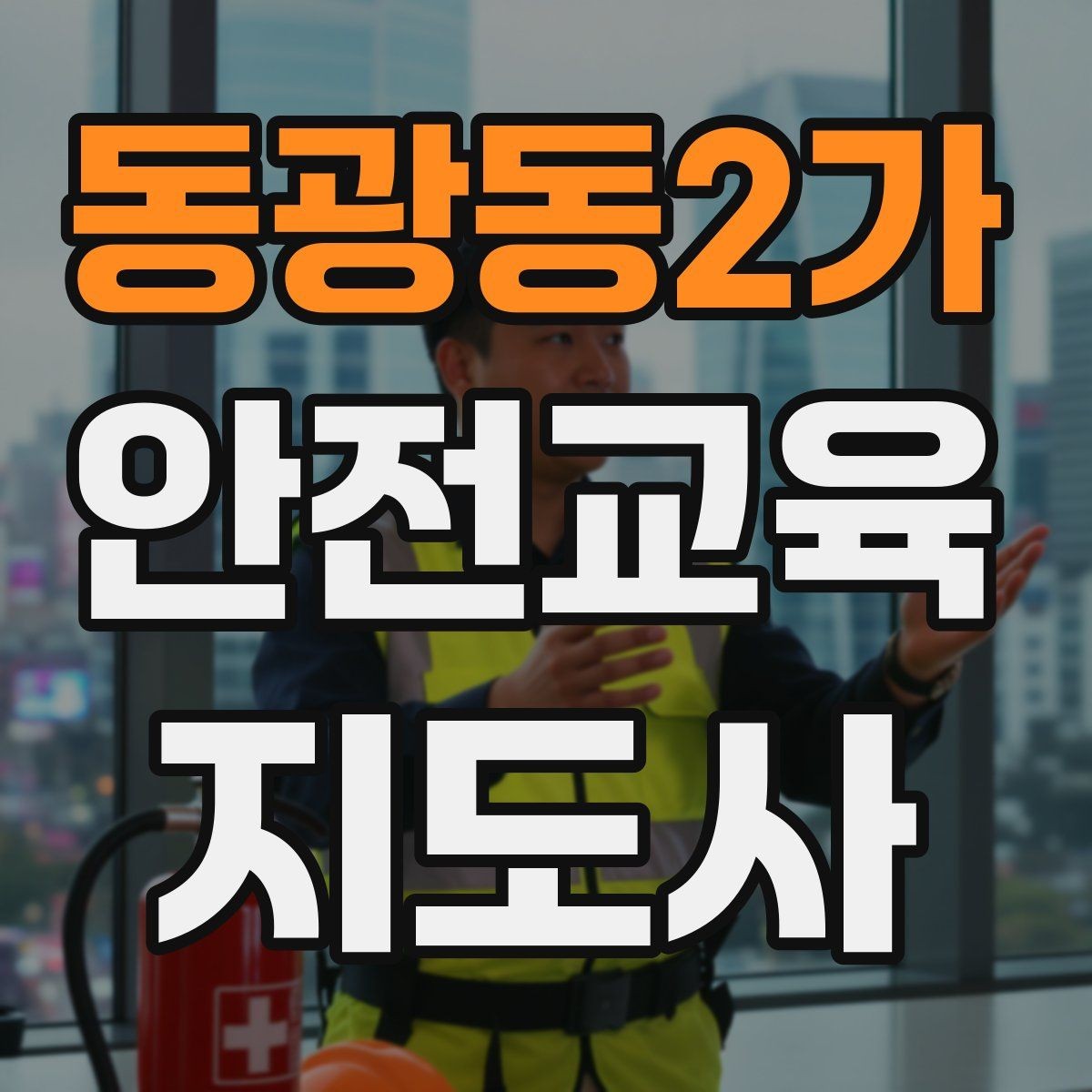 동광동2가 안전교육지도사 자격증 시험 준비 전략 정리