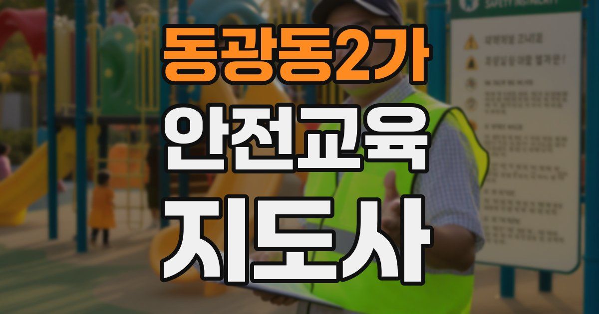 동광동2가 안전교육지도사 자격증