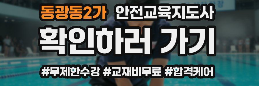 동광동2가 안전교육지도사 자격증