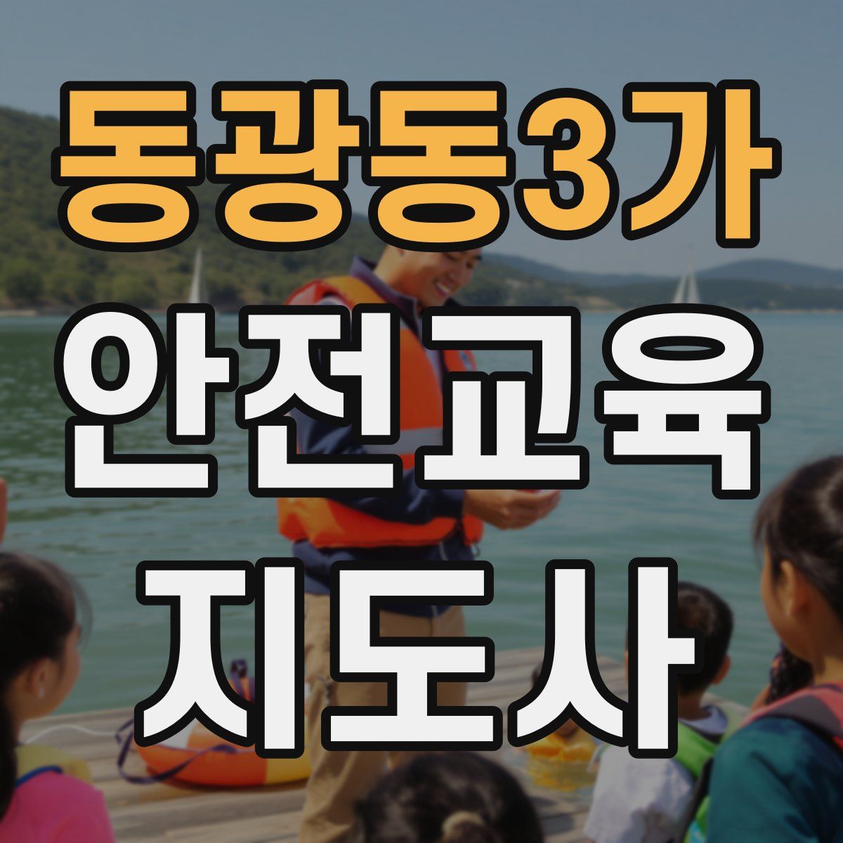 동광동3가 안전교육지도사 자격증