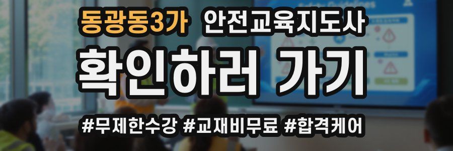 동광동3가 안전교육지도사 자격증