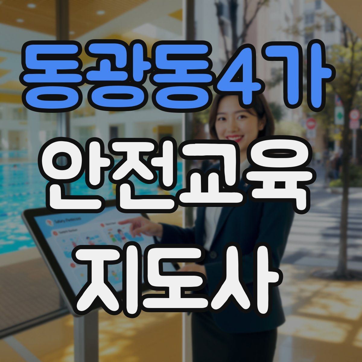 동광동4가 안전교육지도사 자격증 교육 활동 범위 알아보기
