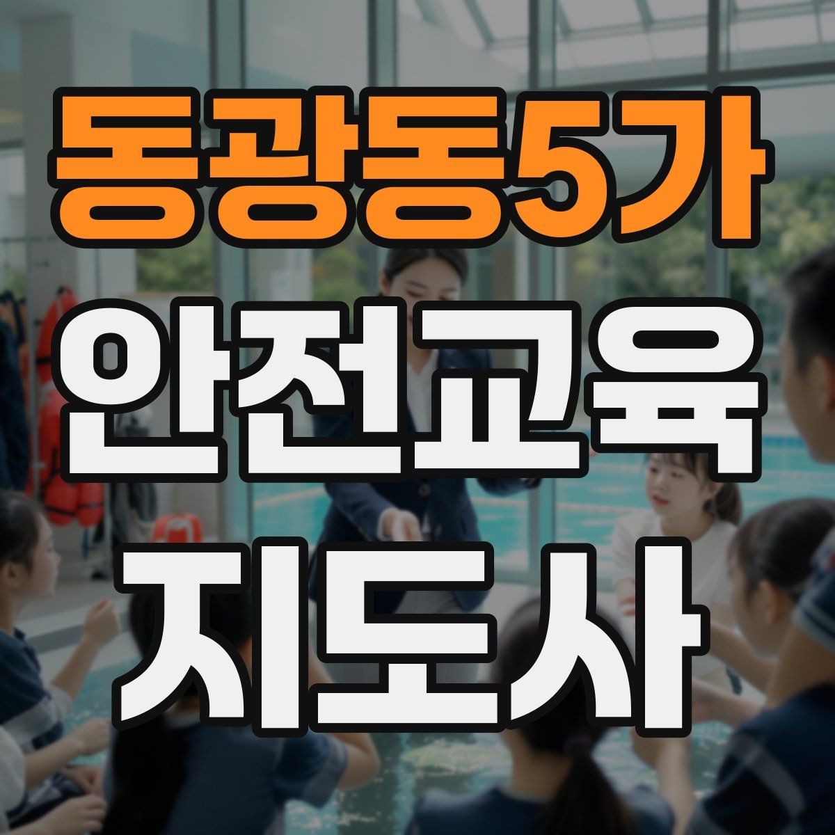 동광동5가 안전교육지도사 자격증 취득을 위한 첫 단계