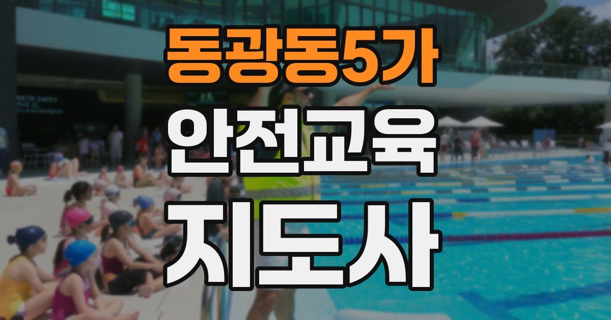 동광동5가 안전교육지도사 자격증