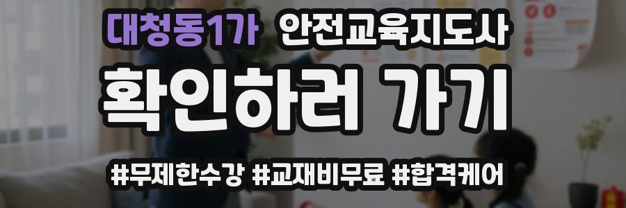 대청동1가 안전교육지도사 자격증