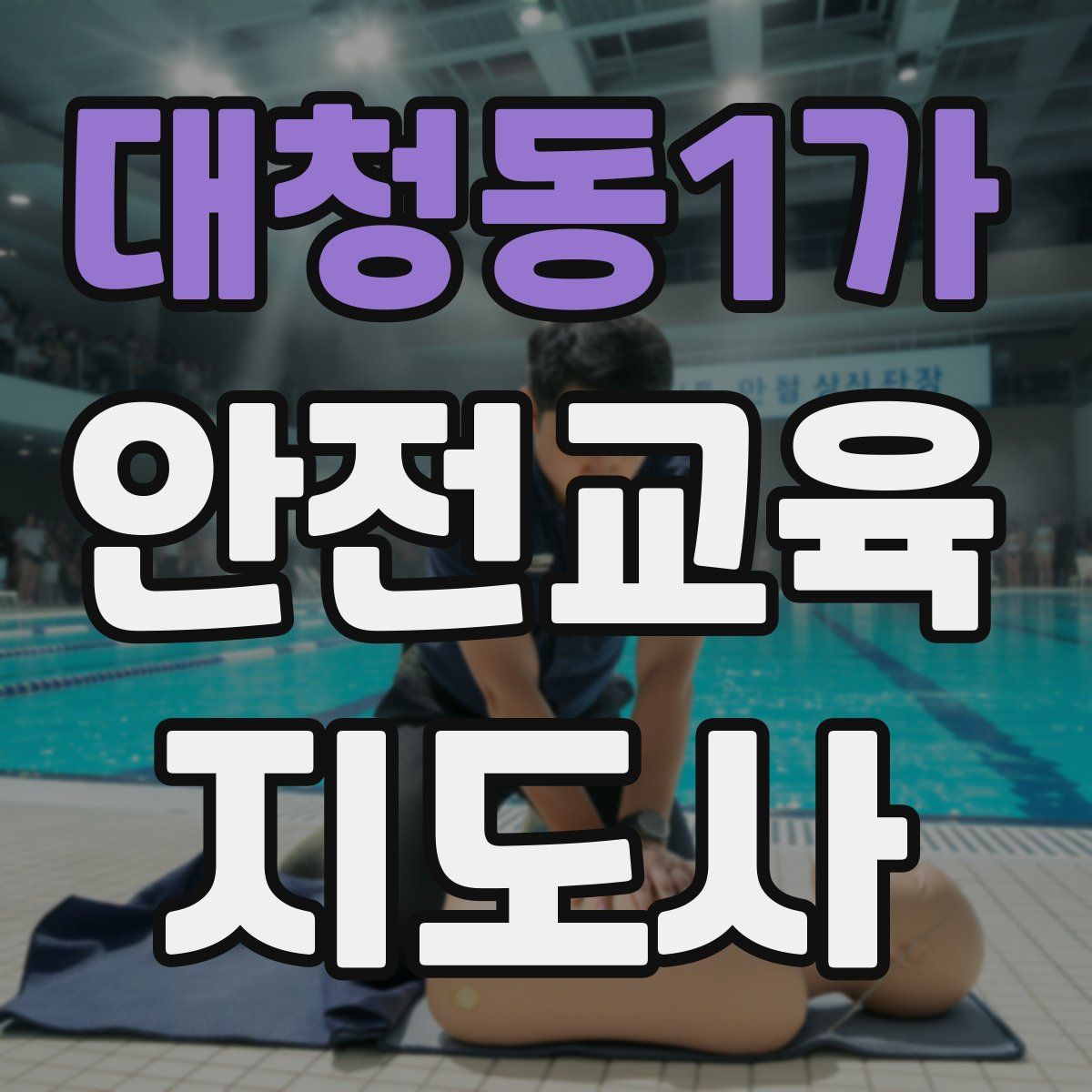 대청동1가 안전교육지도사 자격증