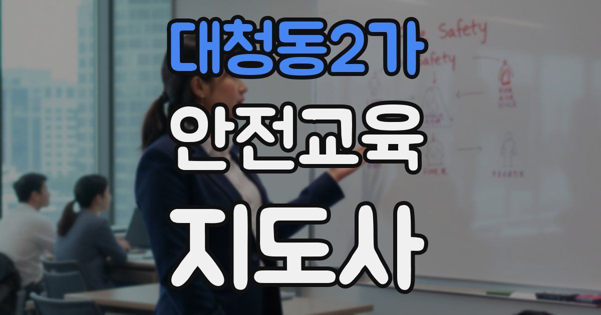 대청동2가 안전교육지도사 자격증